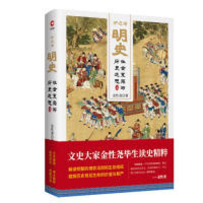 11炉边话明史:社会变局与历史迷思(精装)978720114385922