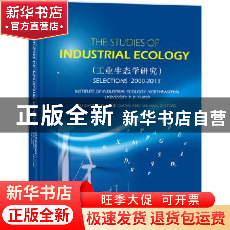 正版 工业生态学研究 陆钟武,岳强 等著 科学出版社 9787030447