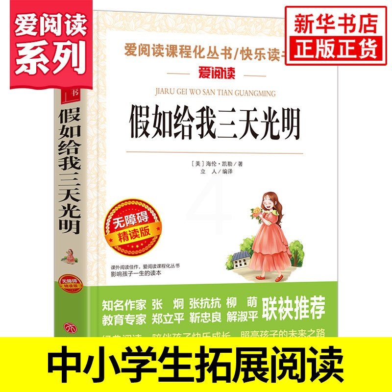 [正版]假如给我三天光明 海伦凯勒著 爱阅读课程化丛书 学生语文拓展阅读课外书青少年励志读物 凤凰书店五六年级读物课外高清大图