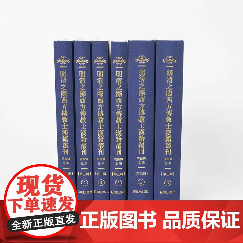 明清之际西方传教士汉籍丛刊(第三辑)(全6册)周振鹤主编 / 东海西海心理攸同,中西文化交流互鉴的先声高清大图