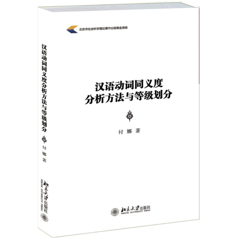 [M]汉语动词同义度分析方法与等级划分-9787301253359