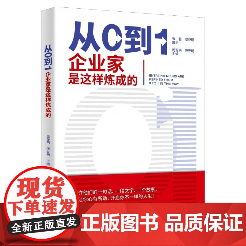 从0到1:企业家是这样炼成的 9787516676271 新华出版社 周亚明 傅天明 2025-02高清大图