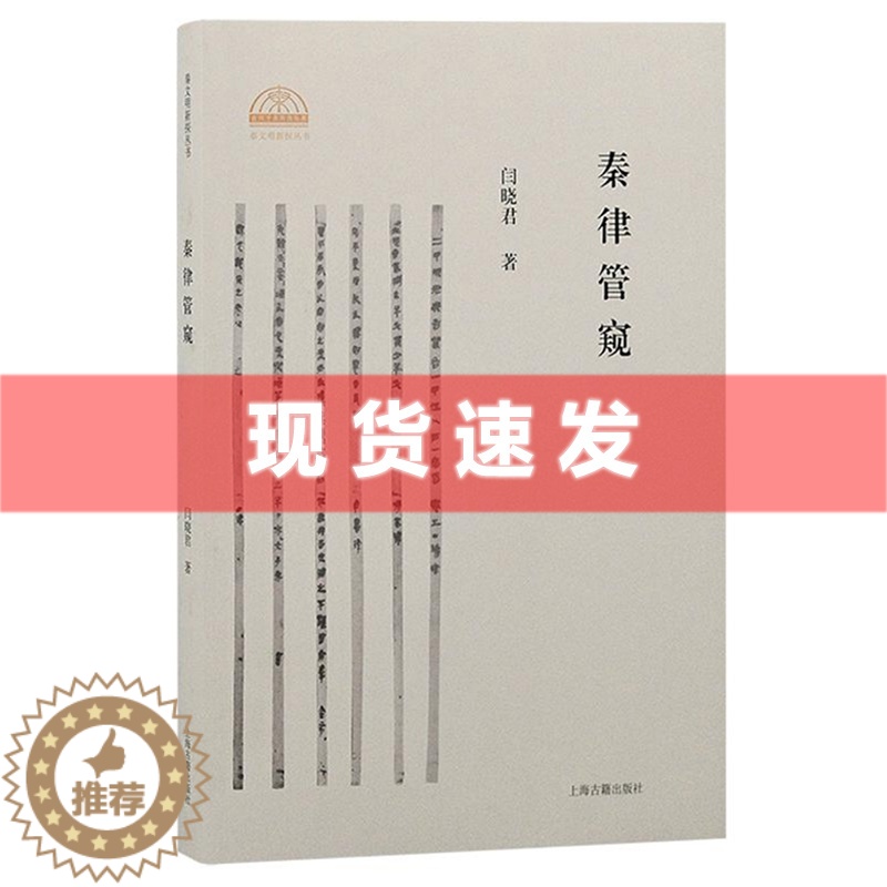 【醉染正版】 书 秦律管窥 秦文明新探丛书 闫晓君重新审视秦律的历史地位 上海古籍出版社