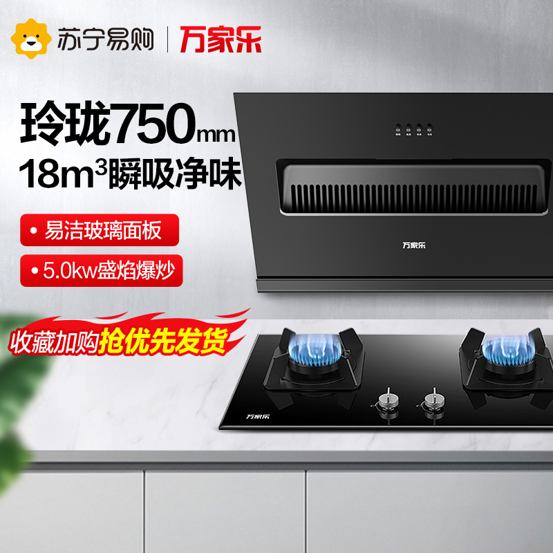 万家乐 烟灶厨电套餐装 18立方大风力 侧吸式瞬吸净烟 750m小机吸油烟机 台嵌两用天然气灶AL031+KV551B