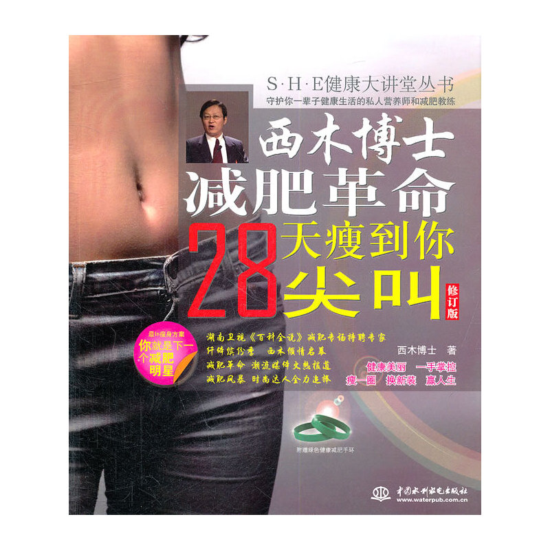 正版新书】西木博士减肥革命:28天瘦到你尖叫 (S·H·E健康大讲堂