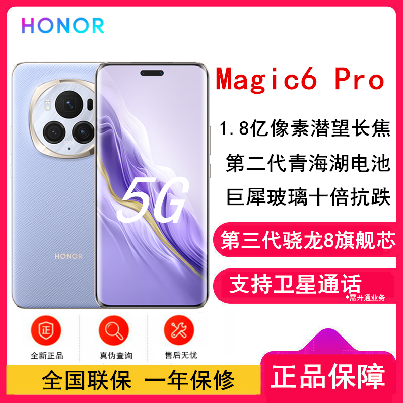 荣耀Magic6 Pro 流云紫 16GB+512GB 第三代骁龙8旗舰芯 鸿雁卫星通信 1.8亿像素潜望长焦 80W快充 巨犀玻璃十倍抗跌 5G手机