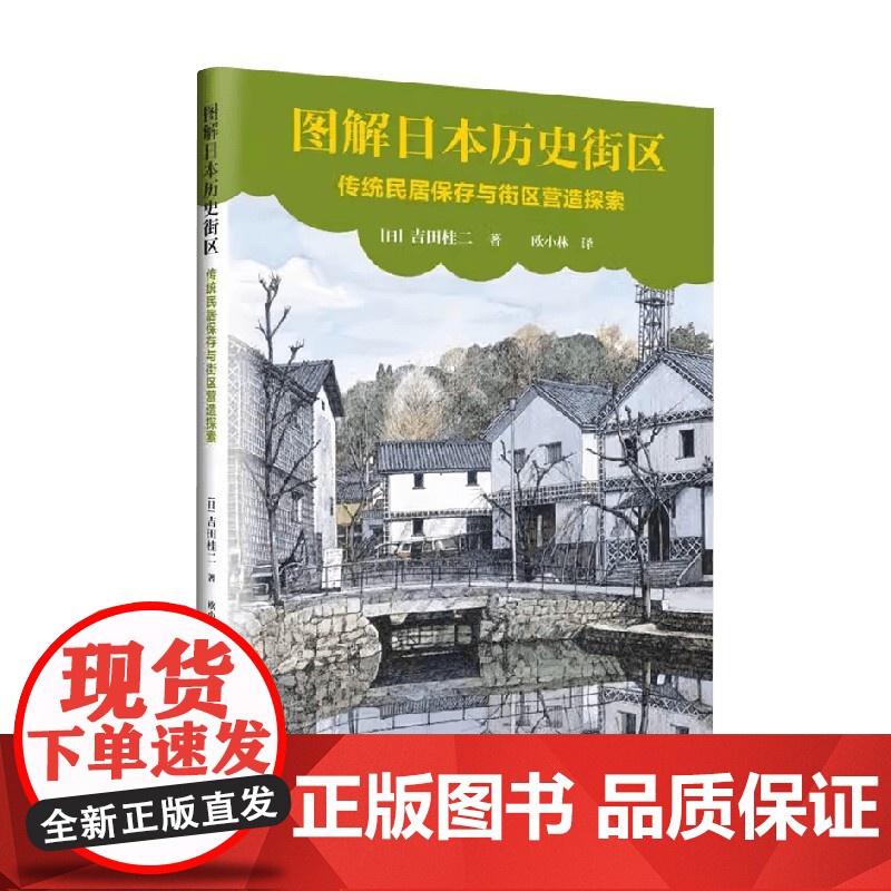 图解日本历史街区 传统民居保存与街区营造探索 吉田桂二 著 建筑高清大图