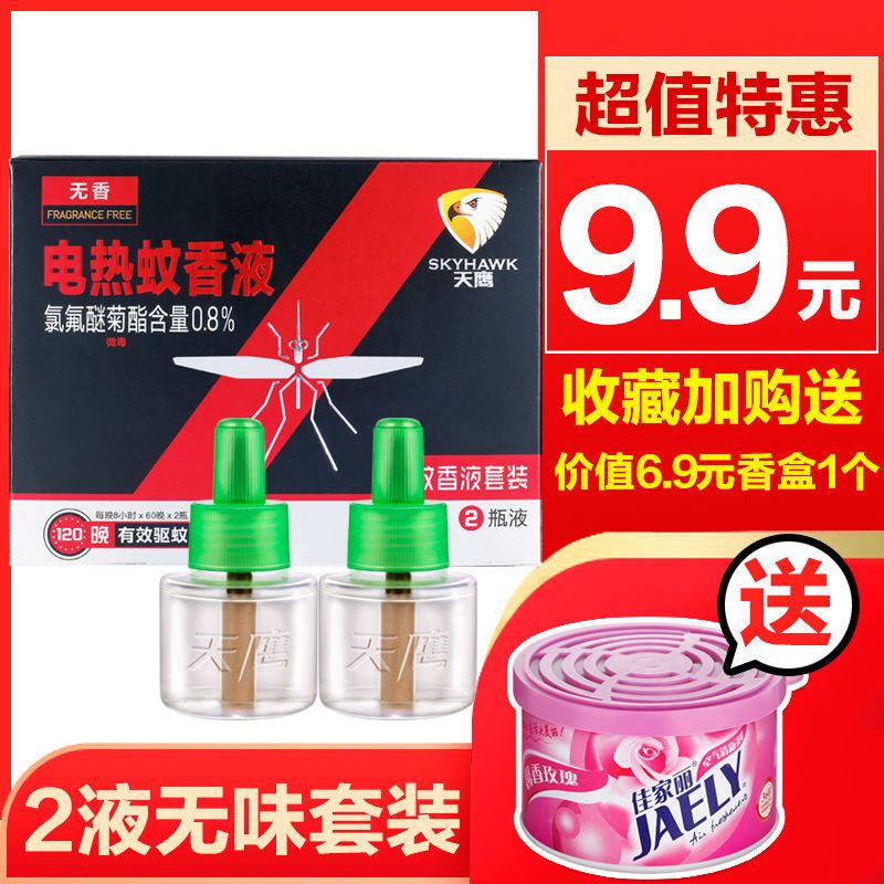 天鹰蚊香液插电热家用无味驱蚊替换补充灭蚊45ml*2非无毒安全专用 加热器1个