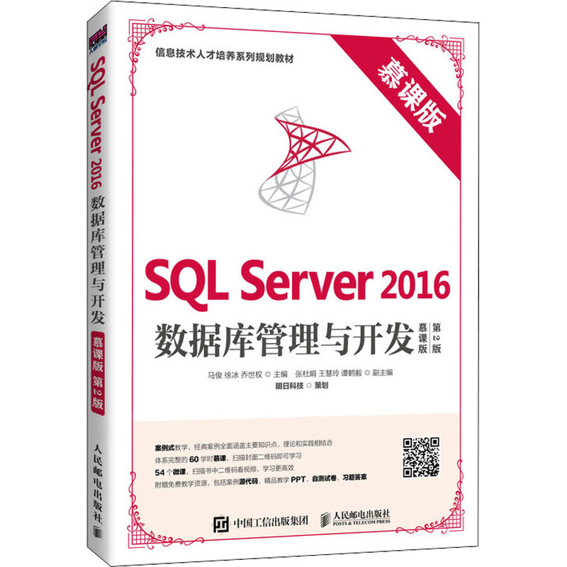 【M】SQL Server 2016数据库管理与开发 慕课版 第2版-9787115524706