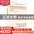 比较政治学研究:2020年第1辑 第18辑:No.18