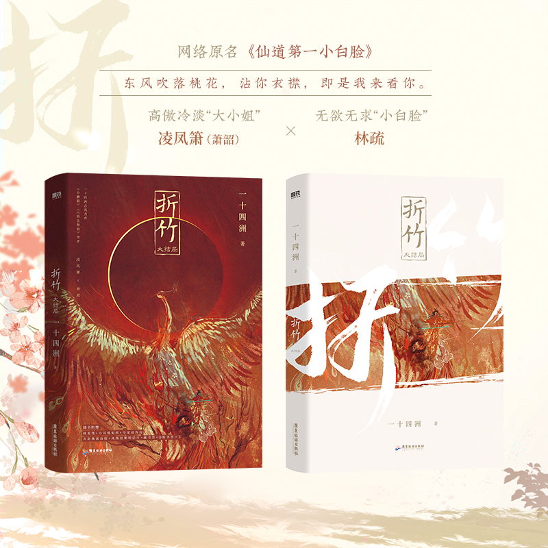 [醉染正版]折竹大结局 一十四洲著 古风仙侠代表者 原名仙道第一小白脸 古风玄幻小说实体书籍 正版高清大图