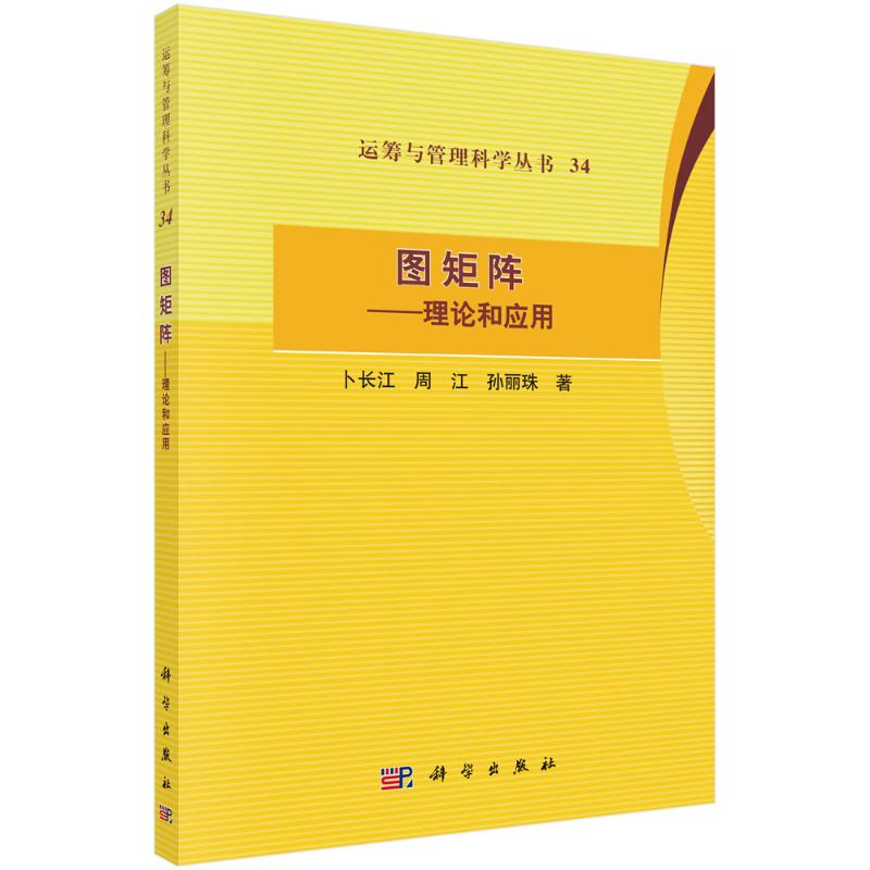 图矩阵:理论和应用 卜长江,周江,孙丽珠 著 专业科技 文轩网