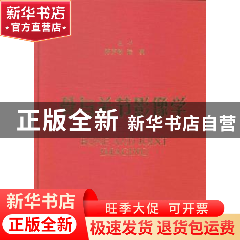 正版 骨与关节影像学 陈克敏,陆勇主编 上海科学技术出版社 9787高清大图