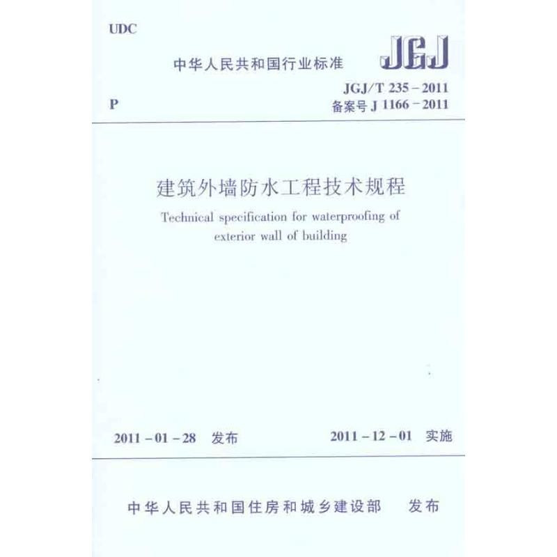 【N】建筑外墙防水工程技术规程JGJ/T235-2011-1511220241