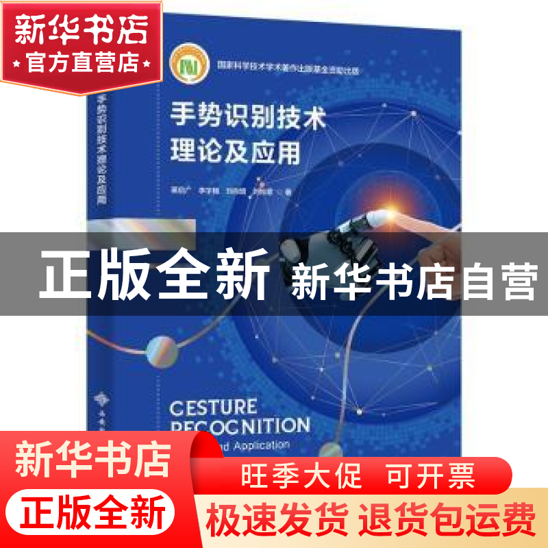 正版 手势识别技术理论及应用 苗启广 西安电子科技大学出版社 97高清大图