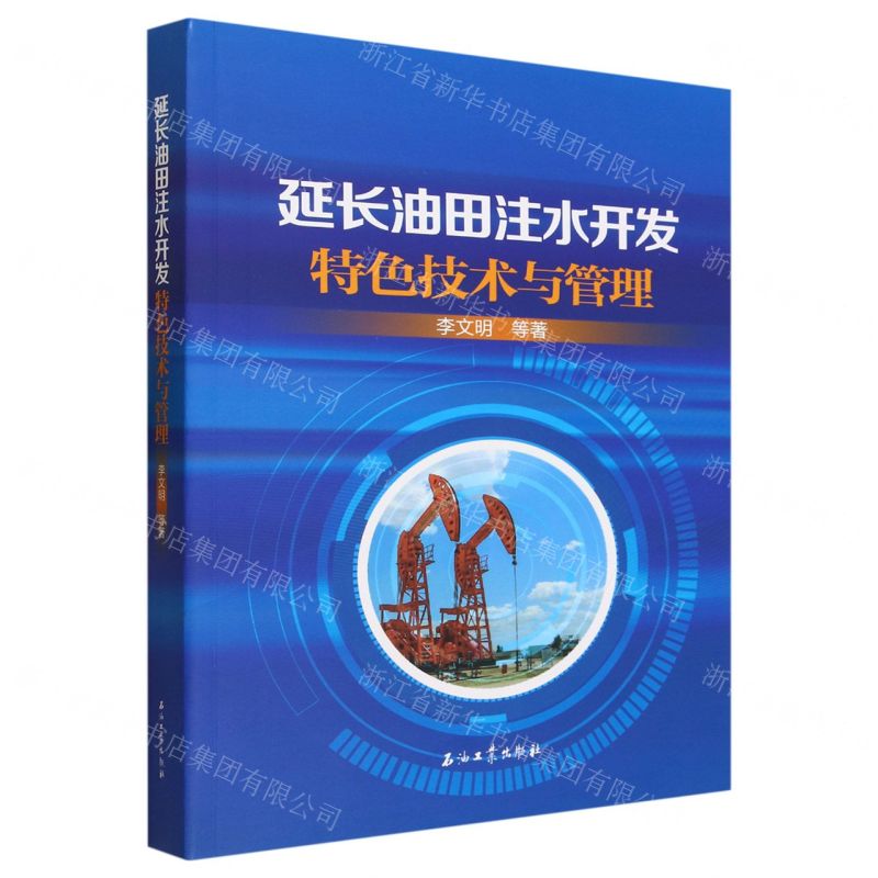【N】延长油田注水开发特色技术与管理-9787518361311