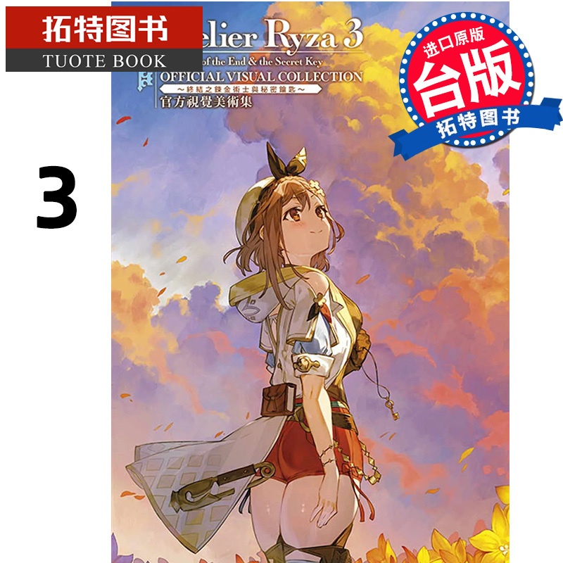 [正版] 图册 莱莎的炼金工房 3 视觉美术集 ASCII 青文 台版漫画 进口原版书 拓特原版高清大图