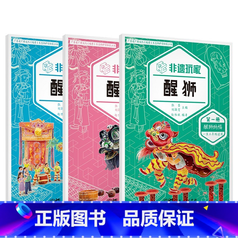 【正版】非遗玩家·醒狮(全三册)鉴赏醒狮表演 参与创作非遗衍生品 生动活泼推动醒狮非遗技艺活态传承 广东人民出版社