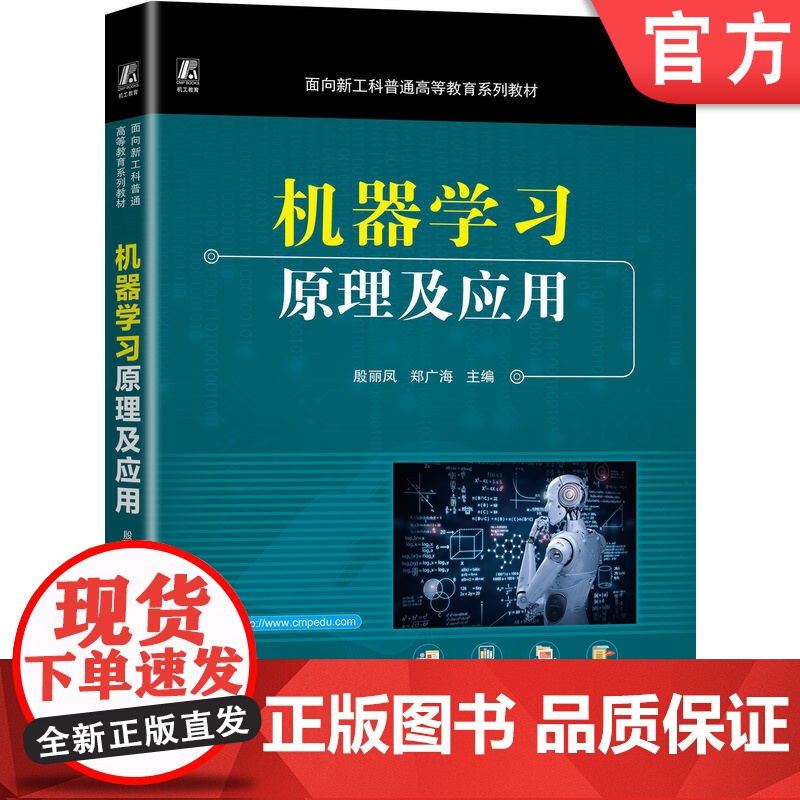 正版 机器学习原理及应用 殷丽凤 郑广海 9787111771500 机械工业出版社 教材高清大图