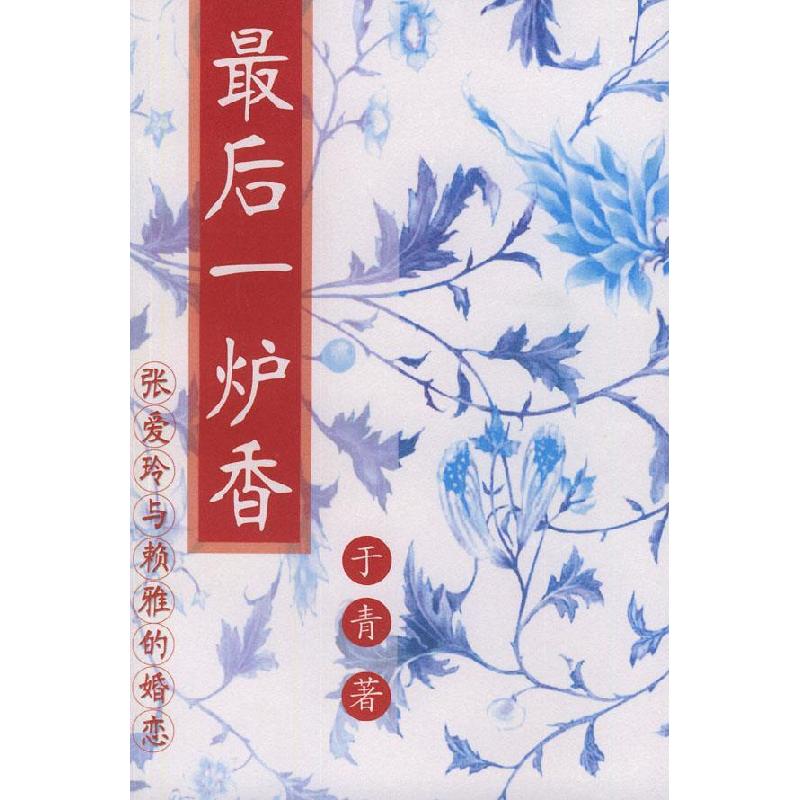 正版新书】最后一炉香(张爱玲与赖雅的婚恋)于青9787544228961