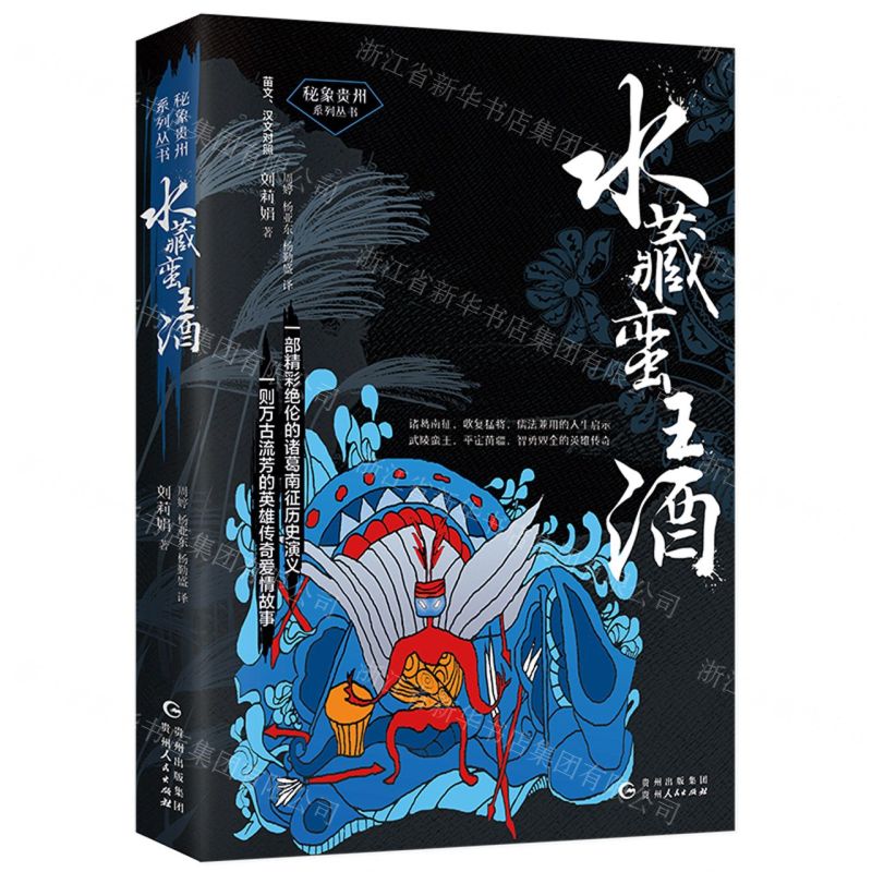 【N】水藏蛮王酒(苗文汉文对照)/秘象贵州系列丛书-9787221160256