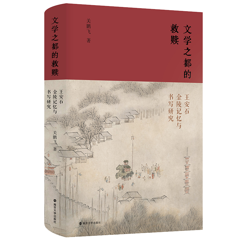 [M]文学之都的救赎 王安石金陵记忆与书写研究-9787305260100高清大图