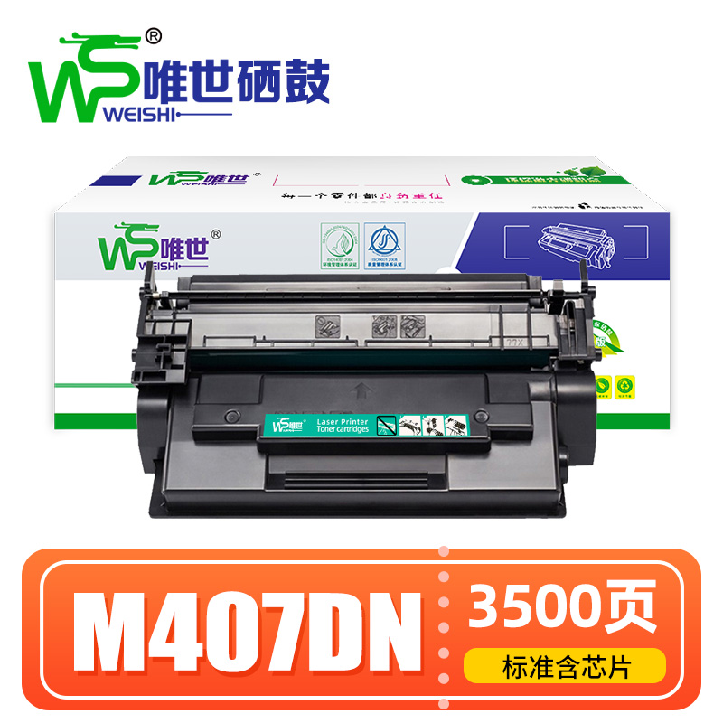 唯世硒鼓M407DN 支