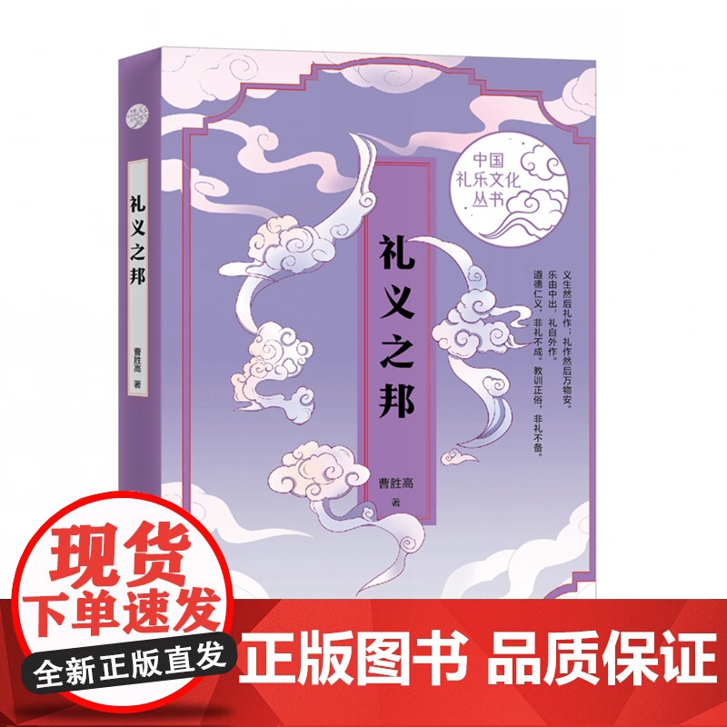 礼义之邦 中国礼乐文化丛书厘清礼义礼仪修身曹胜高著作上海文艺出版社传统文化中华礼制变迁另著中国文学的代际/国学通论高清大图