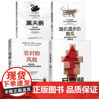 [中信出版社]塔勒布作品(套装4册) 反脆弱+非对称风险+黑天鹅+随机漫步的傻瓜(新版) 纳西姆尼古拉斯塔勒布 著 中信