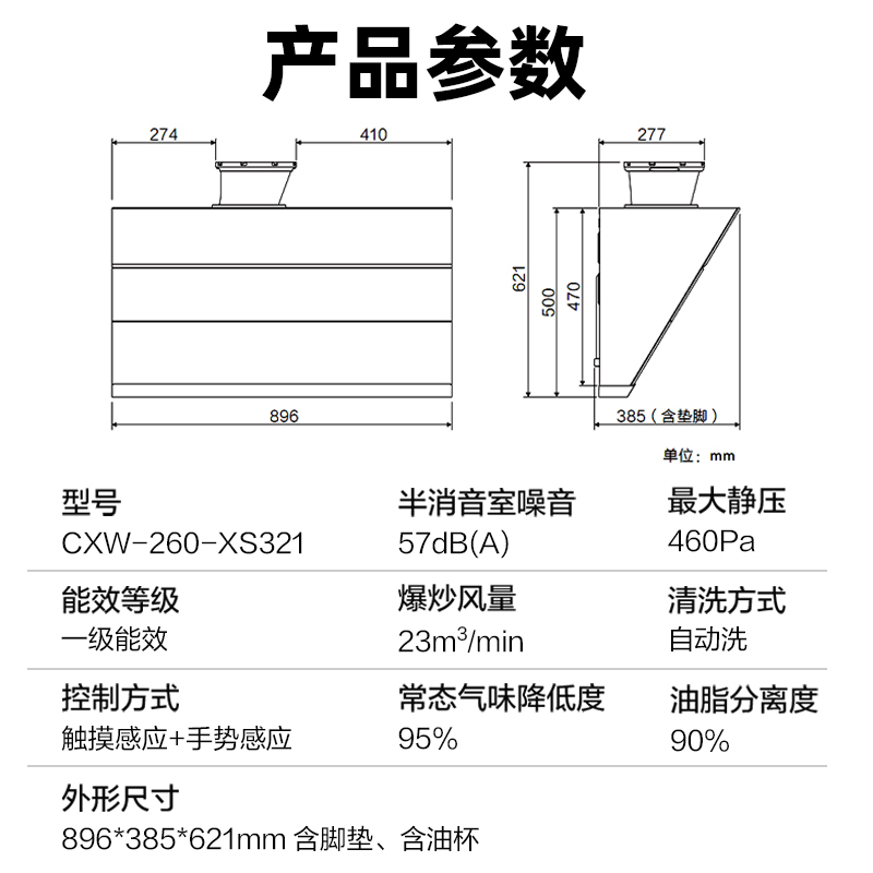 华帝(vatti) XS321油烟机 爆炒风量23m³/min,460Pa直排强压 双红外挥手智控高清大图