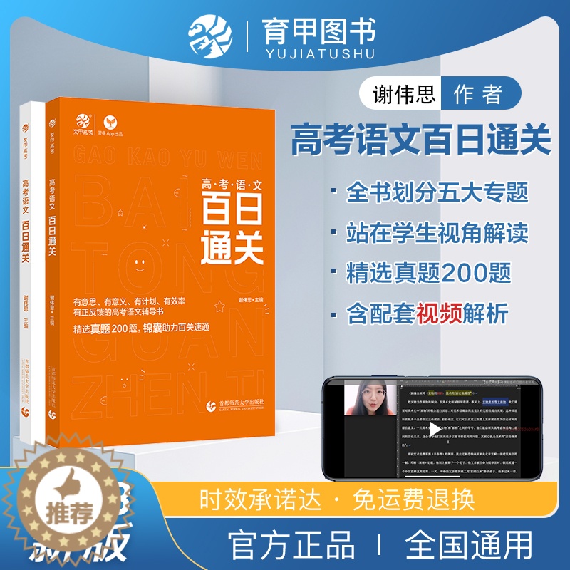 [醉染正版]2023新版 谢伟思高考语文百日通关 高中语文阅读文本理解解题技巧语言文字应用 语文专项训练高中高三一轮复习