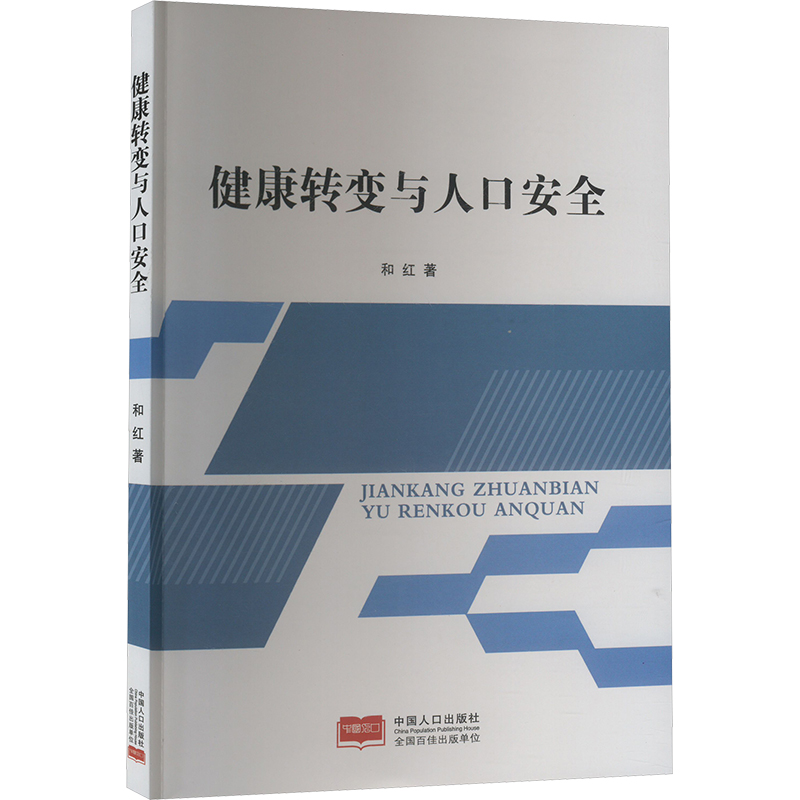 正版新书]健康转变与人口安全和红9787510191152高清大图