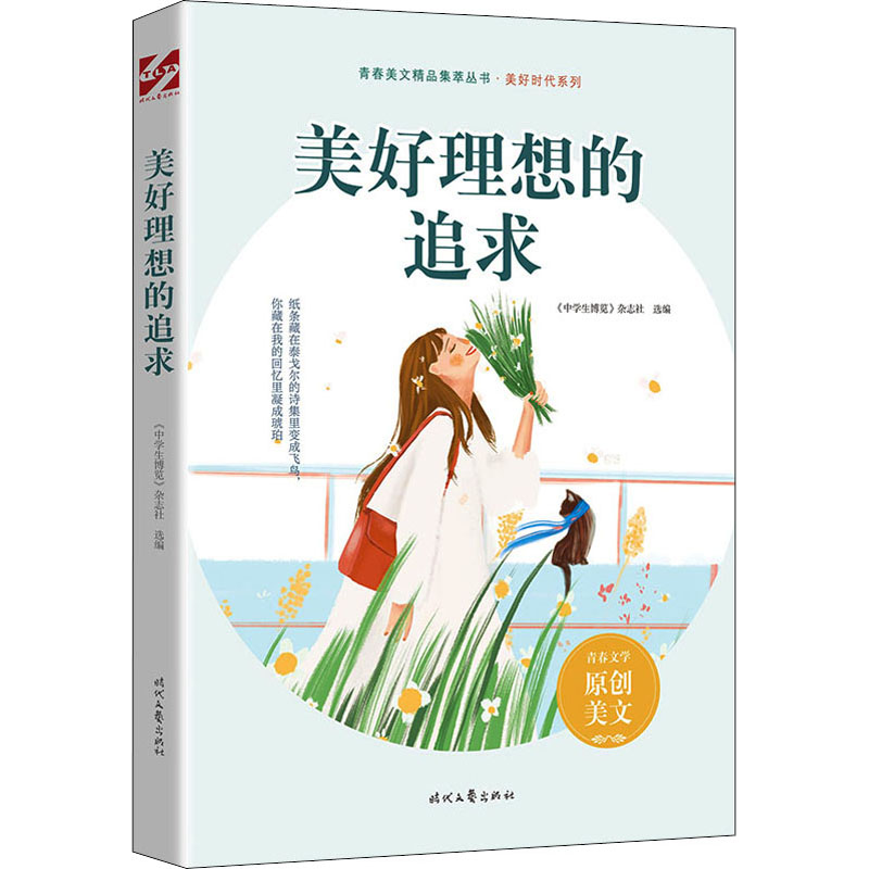 【M】美好理想的追求 《中学生博览》杂志社 编 -9787538767223