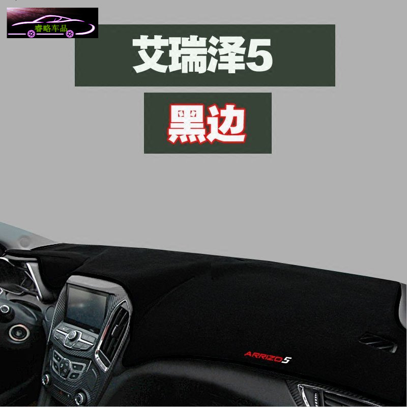 17款新奇瑞艾瑞泽5工作台专用汽车用品仪表台避光垫防晒遮阳隔热防滑反光垫