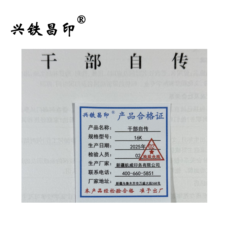 兴铁昌印 干部自传 16K 本高清大图