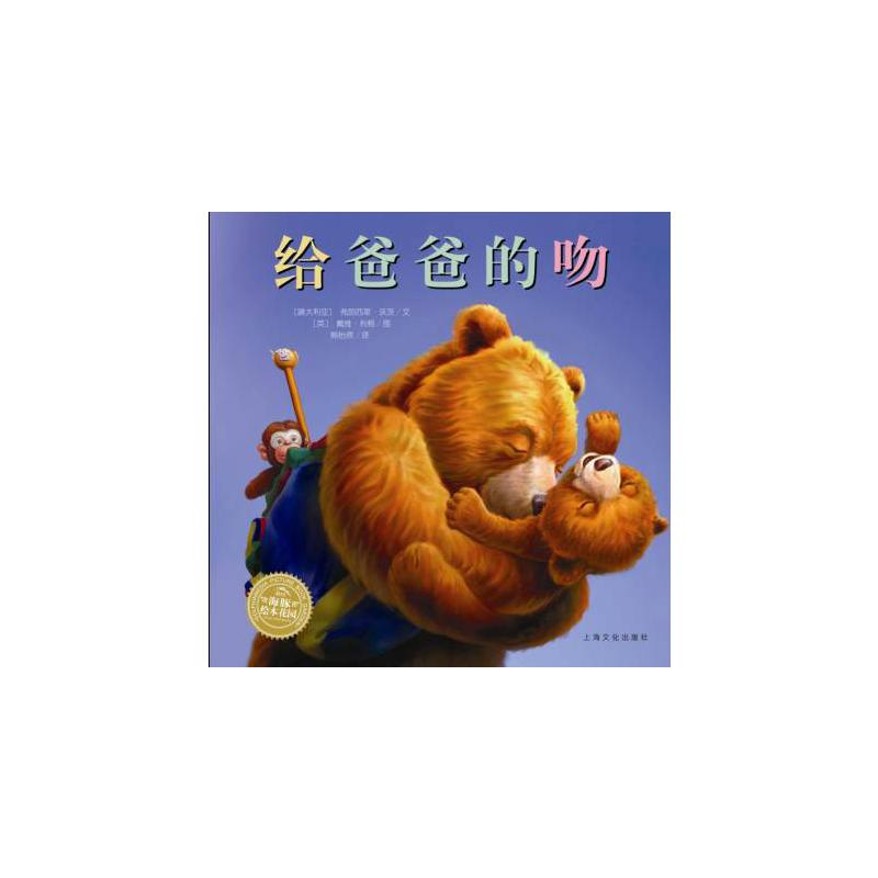 【M】给爸爸的吻(精)(NEW)/绘本花园-9787553509204