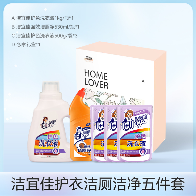 洁宜佳 JYJ5012 护衣洁厕洁净五件套 洗衣液1kg*1瓶+洁厕净530ml*1瓶+洗衣液500g*3袋(单位:套)高清大图