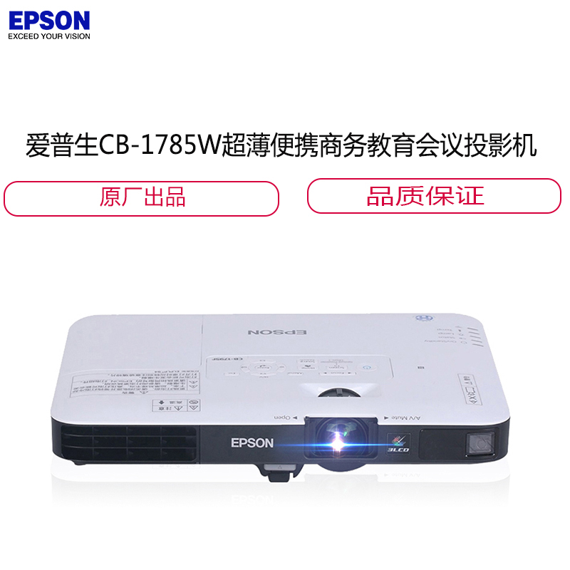爱普生(EPSON)CB-1785W超薄便携商务教育会议投影机