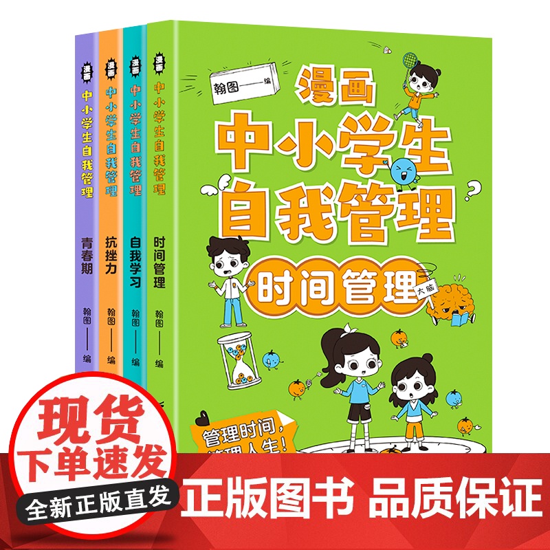 抖音同款]漫画中小学生自我管理时间正版全套4册小学生初中生漫画心理学思维拓展专项训练书课外必读语文专注力提高自信书籍绘本高清大图