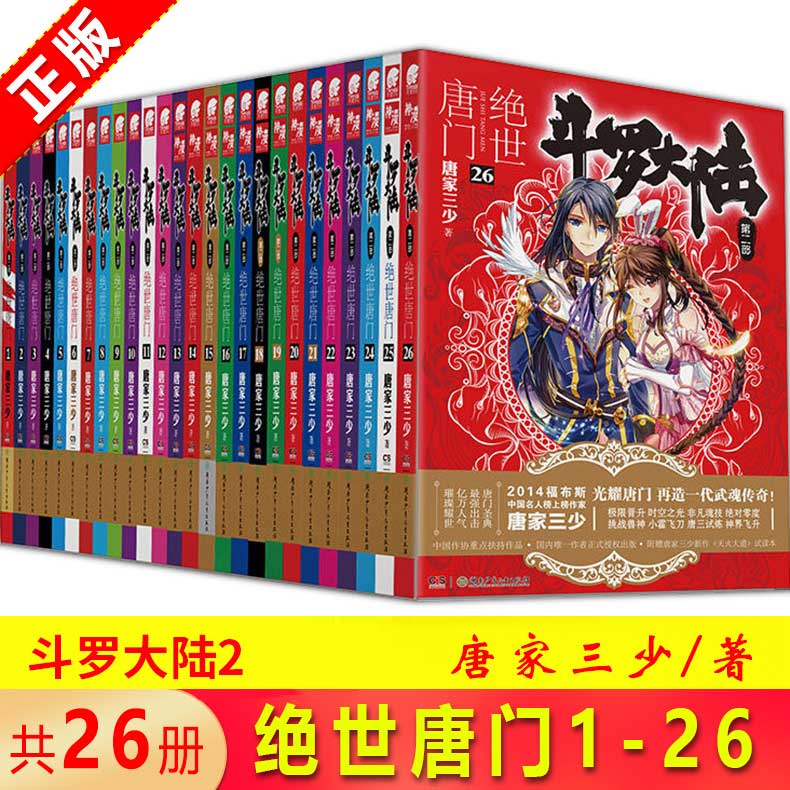 [醉染正版]( )正版 斗罗大陆2绝世唐门小说全套1-26共26册全套全集唐家三少文字版全套完结版男生玄幻奇高清大图