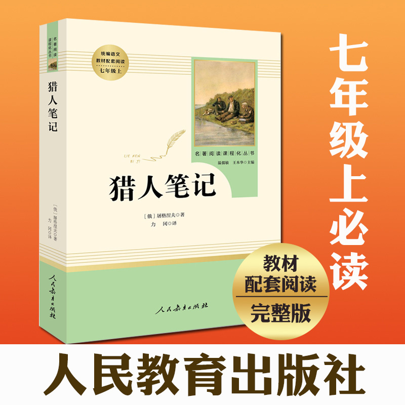 [正版]七年级上册猎人笔记湘行散记镜花缘白洋淀纪事原著初一初中生课外书阅读书读本中学生读物书籍经典世界名著小说人教社高清大图