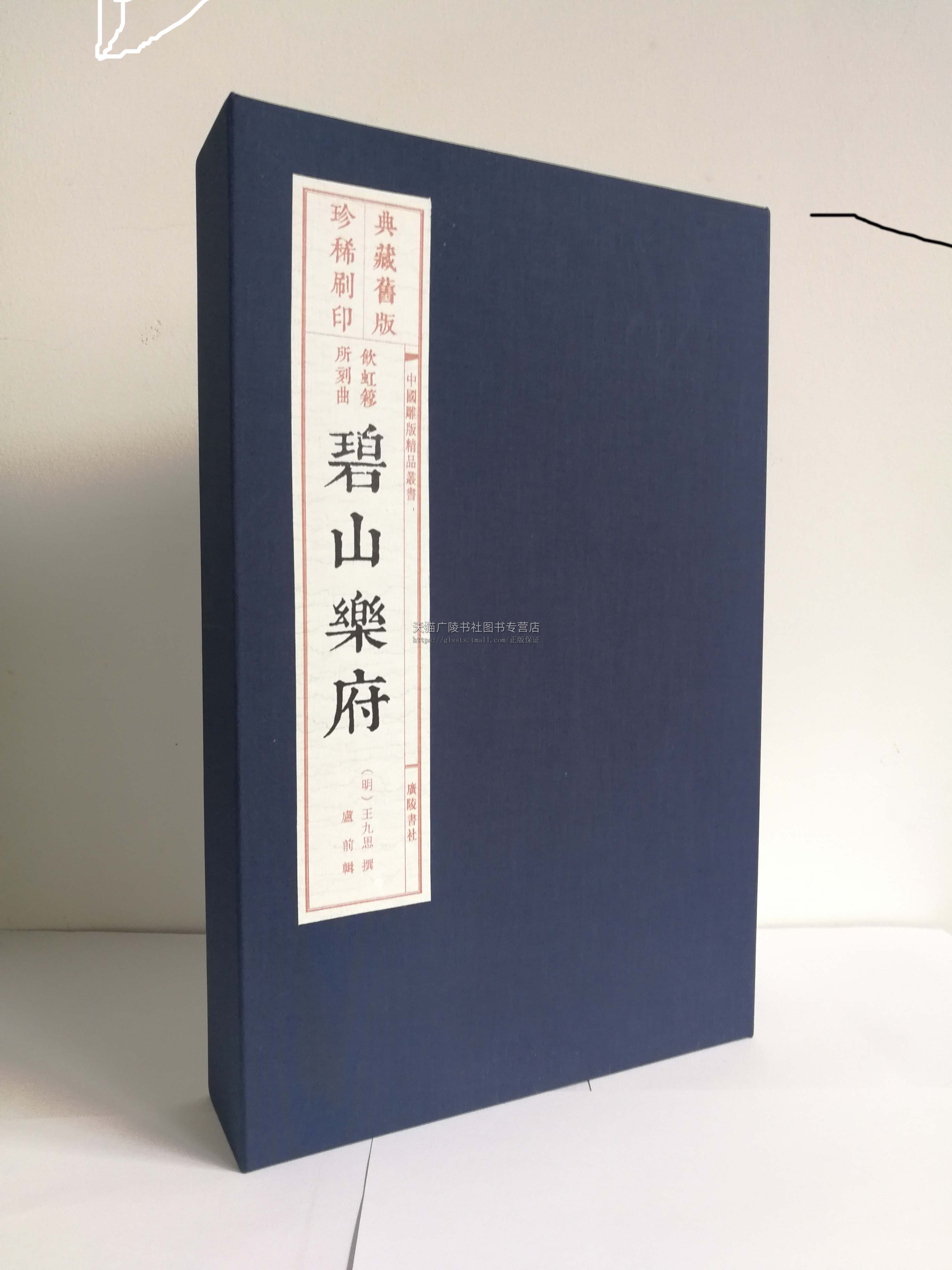 [醉染正版]碧山乐府 旧版刷印 中国雕版精品丛书 线装3册 王九思著 明代诗词散曲作品集古典文学戏曲 宣纸线装古籍整理国高清大图