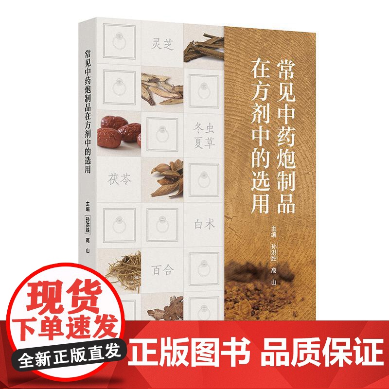 常见中药炮制品在方剂中的选用高清大图