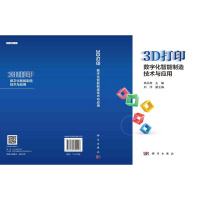 [正版]3D打印:数字化智能制造技术与应用