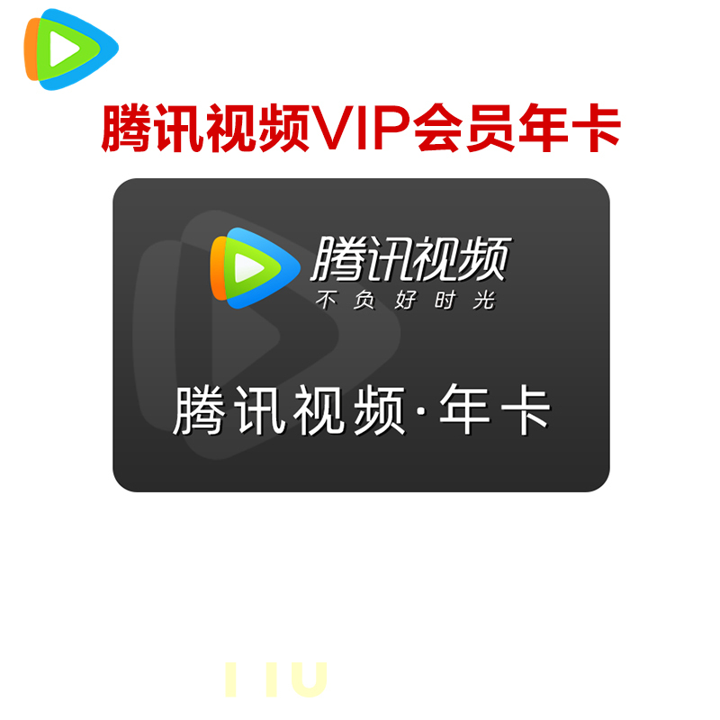 腾讯视频VIP会员黄金会员十二个月 腾讯视频年卡官方十二个月 [收货手机号为充值账号 直充到账]