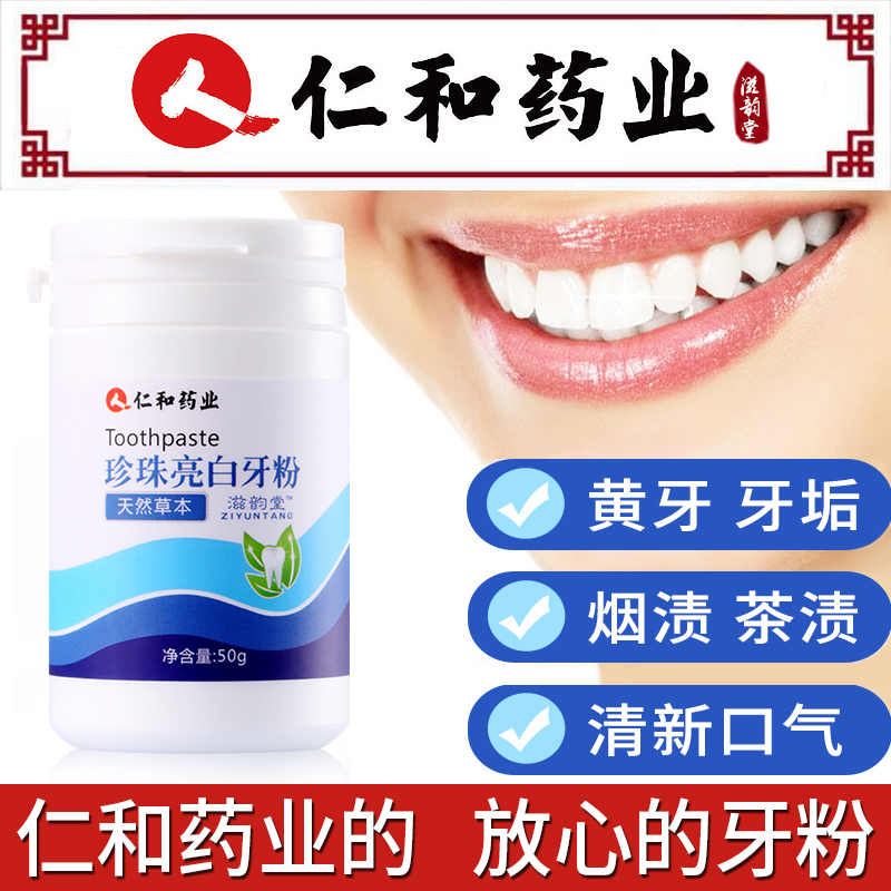 仁和药业洗牙粉刷牙粉珍珠亮白牙粉茶渍洁牙粉慕斯 仁和珍珠亮白牙粉(50g) 1瓶装高清大图
