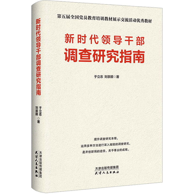 正版新书]新时代领导干部调查研究指南于立志,刘崇顺 著97872011高清大图