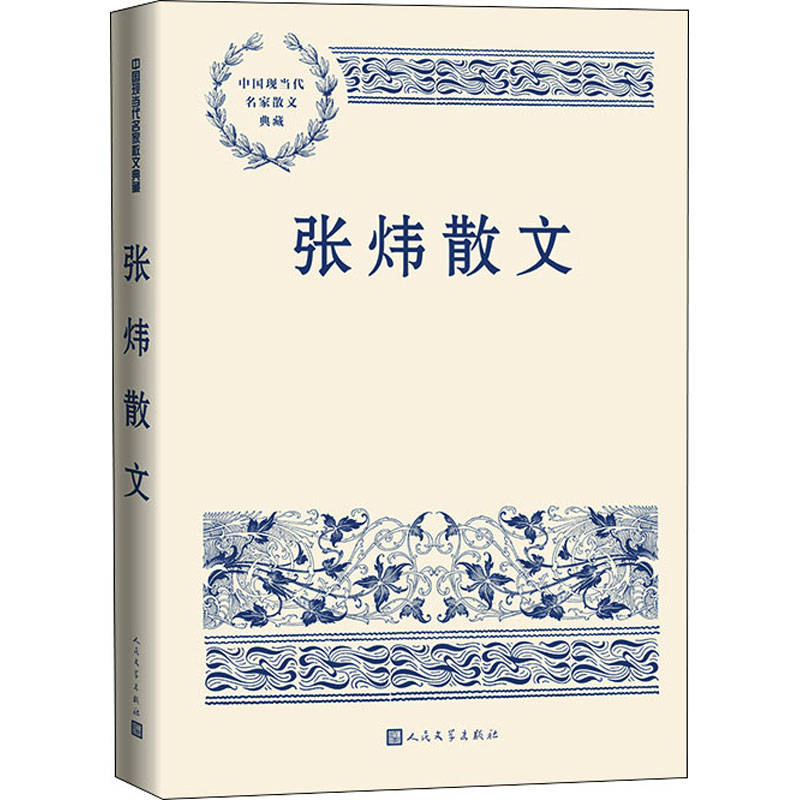 醉染图书张炜散文9787020166442