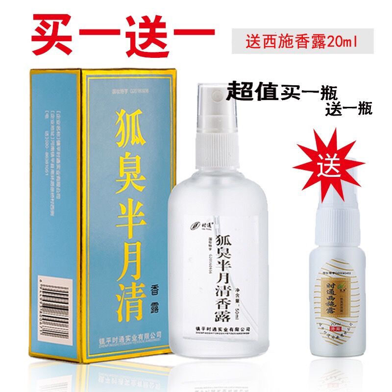 狐臭半月清香体露去狐臭净味水喷雾狐臭半月清喷剂狐臭净去狐臭 半月清50ML+ 西施露20MLA
