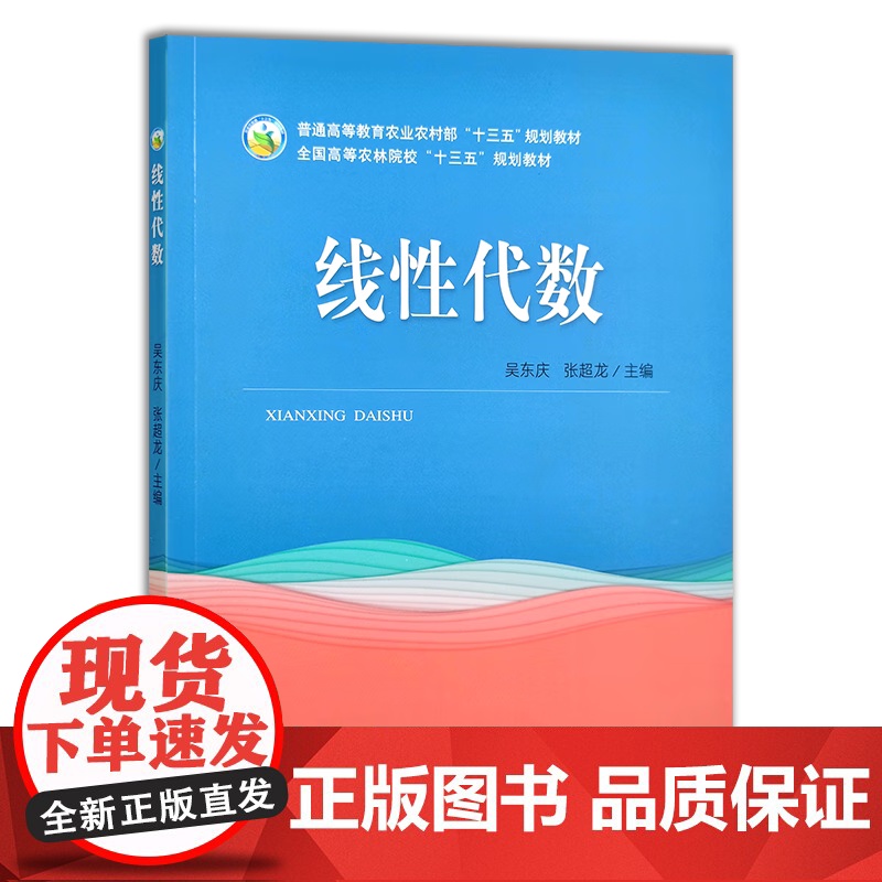 线性代数 吴东庆 张超龙主编 普通高等教育农业农村部“十三五”规划教材 全国高等农林院校“十三五”规划教材9787109高清大图